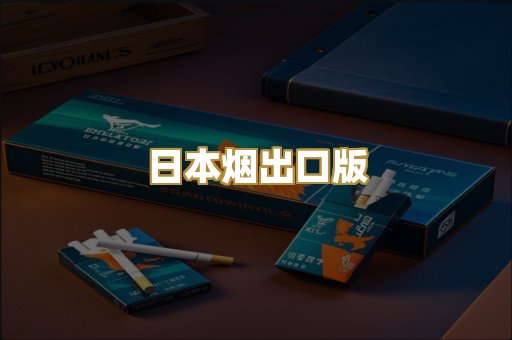 日本烟出口版